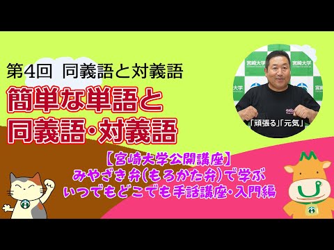 手話講座【４】 同義語と対義語