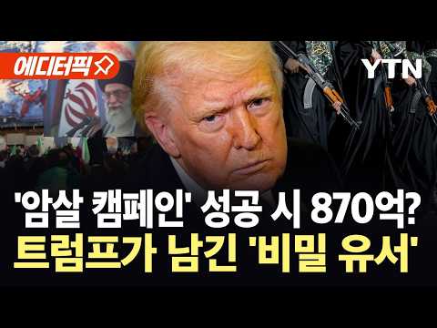 [에디터픽] "이란, 지구상에서 쓸어버려"…살벌한 메시지 남긴 트럼프 / YTN