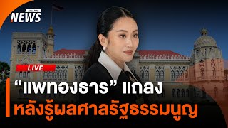 ท่าที "แพทองธาร" หลังมติศาลรัฐธรรมนูญ "พ้นจากนายกรัฐมนตรี" | Thai PBS | 29 ส.ค.68