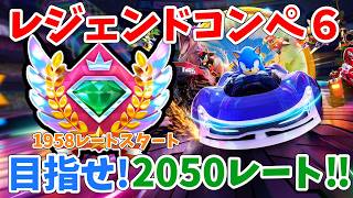 [1958レートスタート]レジェンドコンペ６！　ソニックレーシング クロスワールド　sonic racing