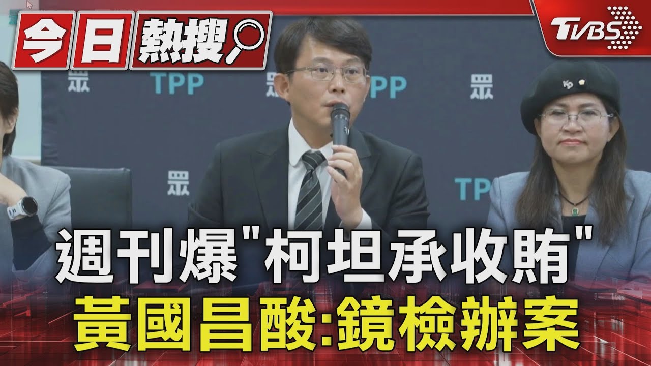 週刊爆「柯文哲坦承收賄」 黃國昌酸:鏡檢辦案