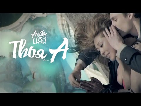 Анита Цой / Anita Tsoy - Твоя А (Official Video) 2011