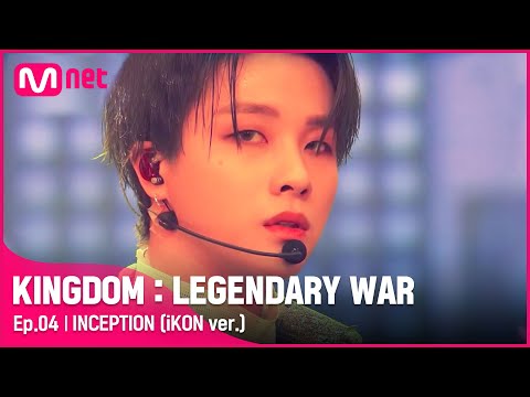 [EN/JP] [4회] ♬ INCEPTION (iKON ver.) - 아이콘(iKON)ㅣ2차 경연#킹덤:레전더리워 |  EP.4 | Mnet 210422 방송