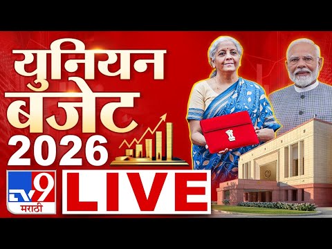 Union Budget 2026 LIVE Updates | अर्थसंकल्प अपडेट | PM Narendra Modi | Nirmala Sitaraman LIVE | tv9