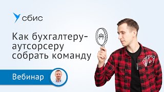 Как бухгалтеру на аутсорсе собрать команду и зарабатывать больше