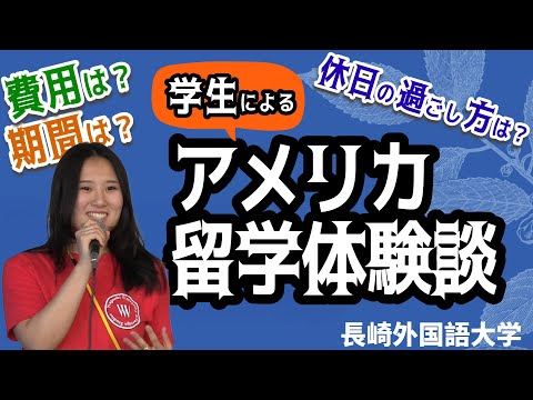 国際コミュニケーション学科 【アメリカ留学】学生によるアメリカ留学体験談！費用、期間、雰囲気などなど　長崎外国語大学