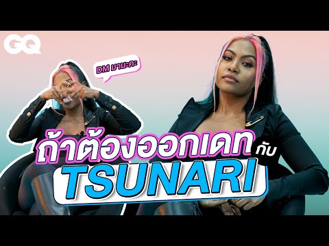 ถ้าจะต้องออกเดทกับ Tsunari | GQ How to Date