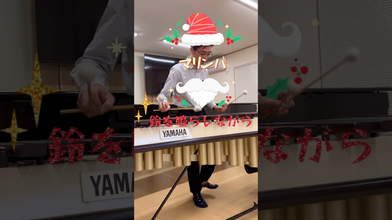手はマリンバ、足は鈴！？赤鼻のトナカイ　#赤鼻のトナカイ　#クリスマス #クリスマスソング #Shorts