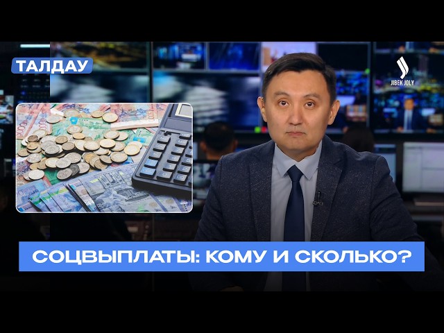700 млрд тенге экономии: зачем Казахстан меняет систему соцвыплат?
