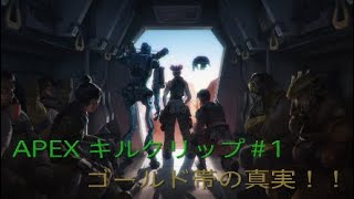 Apex Legends   キルクリップ#1