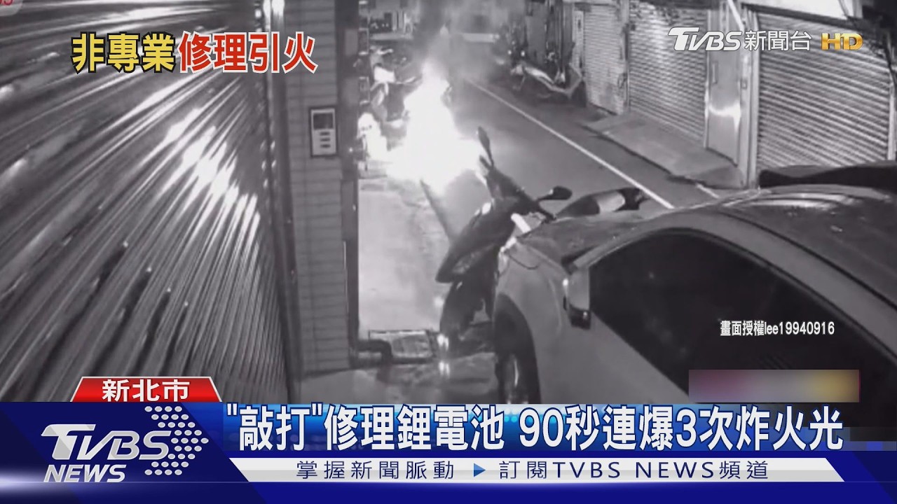影音／鋰電池連爆3次！男撿回自修「敲打90秒」瞬間火光四射　警依公共危險罪函送