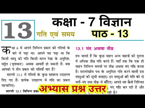 गति एवं समय | Class 7 Science Chapter 13 Question Answer | NCERT Class 7 Science