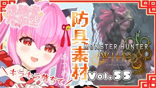 【#モンハンワイルズ】55戦目🍎どうしていつもマネーが無いのか...不思議である( ¯·ω·¯ )【#愛刀ノ御忍】#参加型