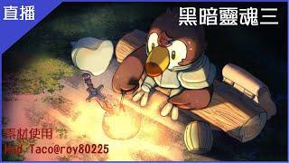 [Vtub] 菜姬 黑暗靈魂三 聽說不打支線就能破關(