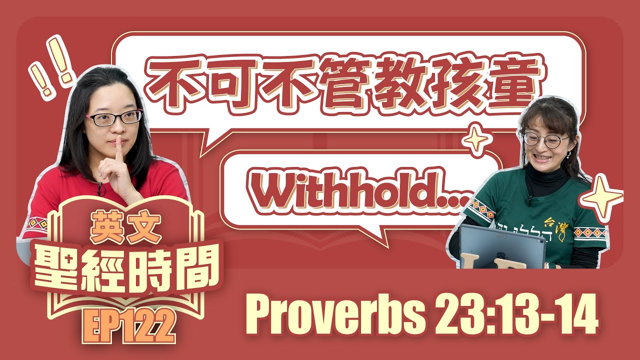 箴言 Proverbs 23:13-14