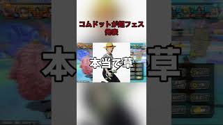 【驚愕】まさかの超フェス実装だった... #ジャンプフェスタ #short #shorts #バウンティラッシュ #コムドット