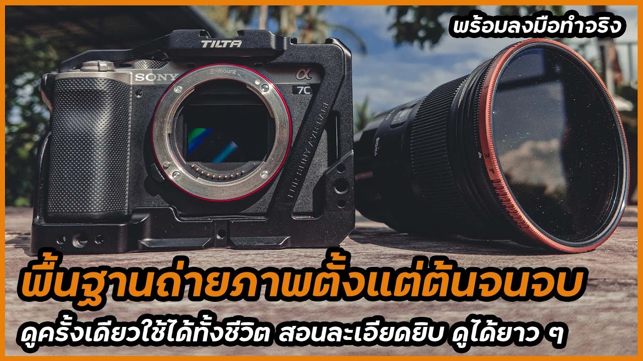 สอนถ่ายภาพ Basic ต้ังแต่เริ่มต้น จนถ่ายภาพเป็น ทุกโหมด ระบบโฟกัส ลงมือทำจริง อัดแน่นทุกเรื่อง