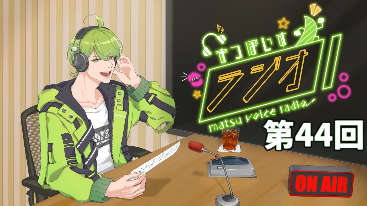 まつぼいすラジオ　第44回【４月から始めたこと】