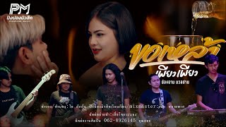 ขอเหล้าเพียวเพียว – น้องอาม นวลปาน