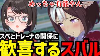 【ウマ娘#29】スぺとトレーナの積み重ねた関係に心を打たれるスバル【大空スバル切り抜き】※ネタバレあり