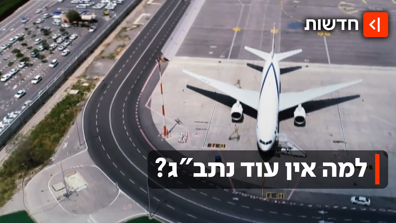 לא ממריאים: למה אין שדה תעופה בין-לאומי נוסף בישראל?