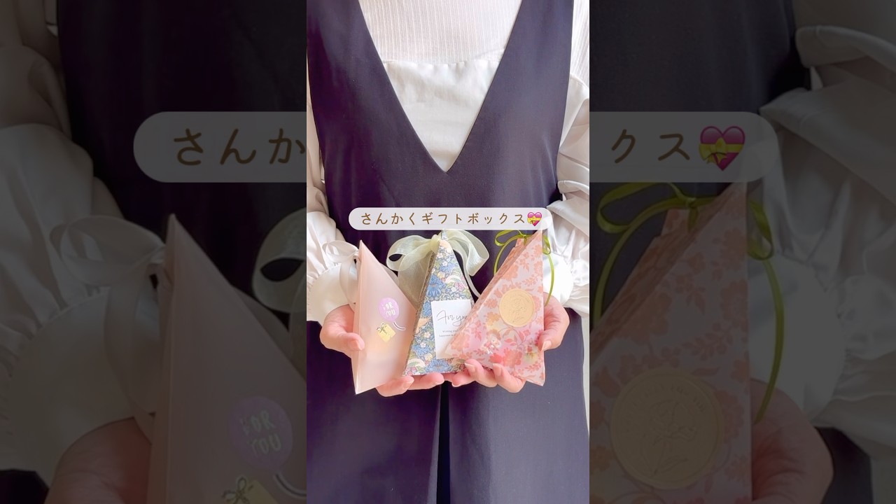 海外でバズってた💗さんかくギフトボックス