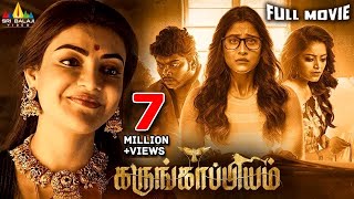 Karungaapiyam Latest Tamil Full Movie  Kajal Aggar