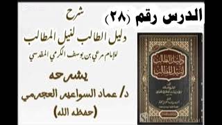 صورة شرح دليل الطالب (28) د. عماد السواعير