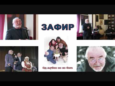 zafir hagimanov od ljubov ne se bega              blaze mk