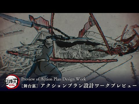 ［Behind the Scenes］Demon Slayer - Kimetsu no Yaiba :Entertainment District Arc