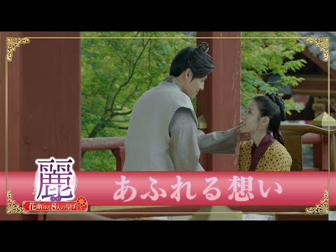 「麗＜レイ＞～花萌ゆる8人の皇子たち～」PR映像　【ワン・ウク＆ヘ・ス】あふれる想い