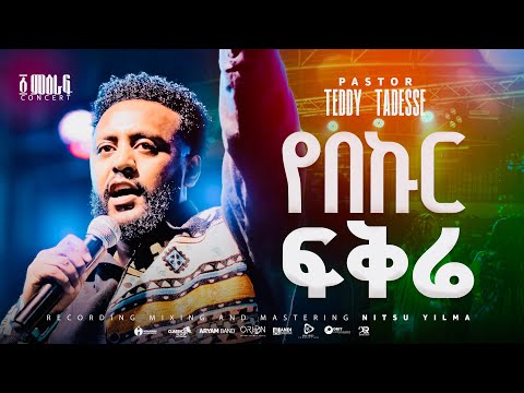 የበኩር ፍቅሬ/YEBEKUR FIKRE|Pastor Teddy Tadesse ፩ ምዕራፍconcert2024​⁠/2017​⁠@PastorTeddyTadesseOFFICIAL