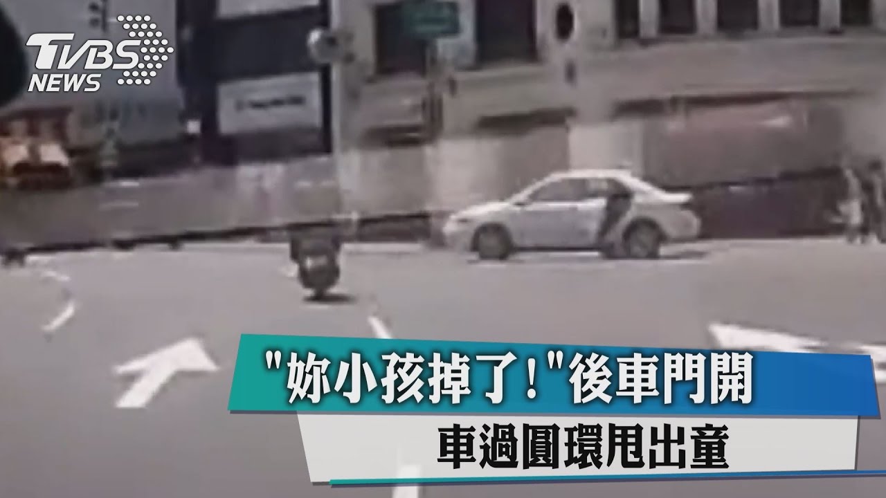 「妳小孩掉了!」後車門開 車過圓環甩出童