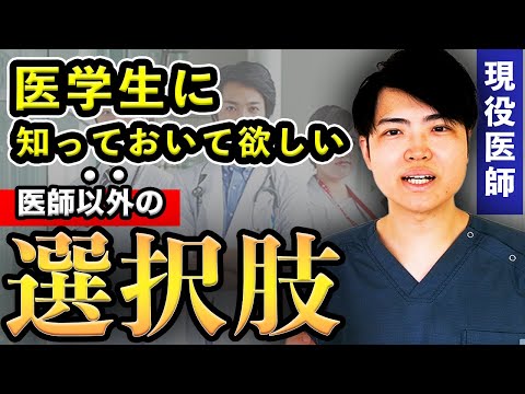 医学科 【医学生必見】医学部卒業後,医師にはならずに成功している人がいます(医学部,川崎医科大学,埼玉医科大学,日本大学,東海大学,帝京大学,福岡大学,久留米大学,杏林大学,岩手医科大学,東京大学)