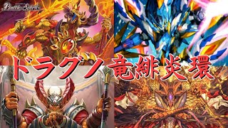【バトスピ】デッキ紹介「ドラグノ竜緋炎環」
