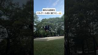跳ねる遊具をパルクール流に使うと...🤯 #parkour #parkour