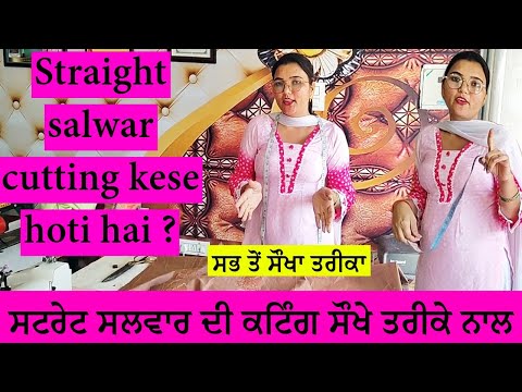 ਸਟ੍ਰੇਟ ਸਲਵਾਰ ਦੀ ਕਟਿੰਗ | STRAIGHT SALWAR CUTTING FOR BEGINNERS | SALWAR KATNE KA SABSE ASAN TARIKA