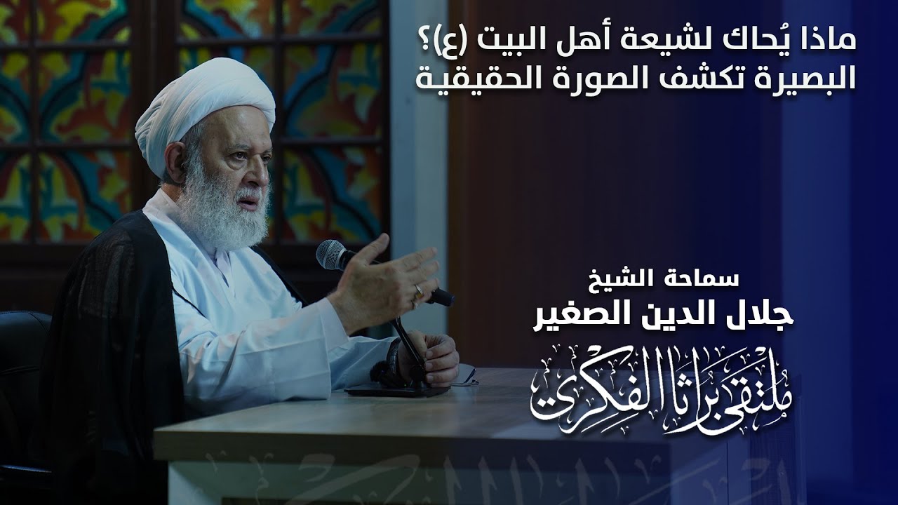 ماذا يُحاك لشيعة أهل البيت (ع)؟ البصيرة تكشف الصورة الحقيقية