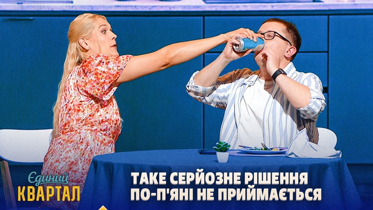 Дружина ВИПАДКОВО розлучилася з чоловіком через ДІЮ | Єдиний Квартал 2026