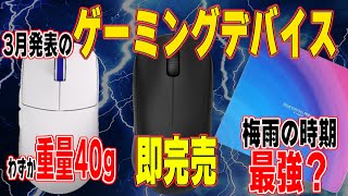 重量が40gのマウス！？即完売したマウスも！Artizanの新作マウスパッド！【4月の新作ゲーミングデバイス】【ゲーミングマウス】