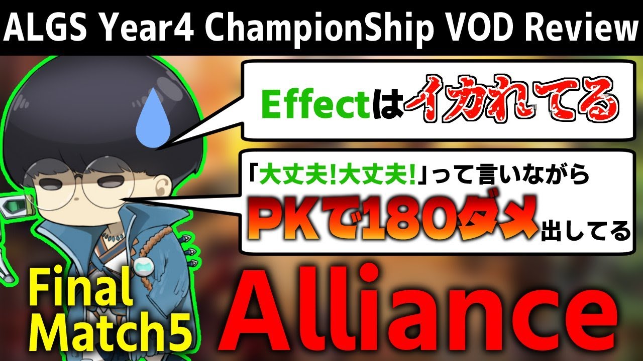 [ALGS] チャンピオンシップ決勝戦解説 Alliance編