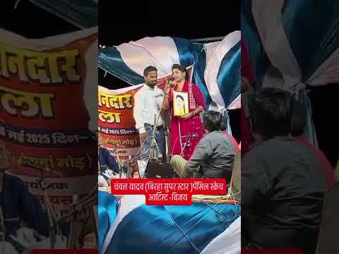 चंचल यादव #(बिरहा सुपर स्टार )#पेंसिल#स्क्रेच# आर्टिस्ट -विजय #trending#viralreels #shortvideo