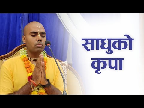 साधुको कृपा | HG Harihar Karunamaya Das | SB 4.7.53
