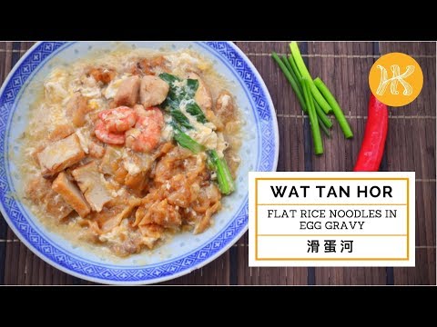 Wat Tan Hor Recipe (Flat Rice Noodles in Egg Gravy) 滑蛋河 | Huang Kitchen