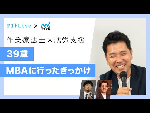 リハビリテーション学科 【作業療法×就労支援】39歳 MBAに行ったきっかけ