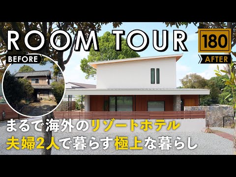 【ルームツアー】まるで海外のリゾートホテル！夫婦2人で暮らす極上な暮らし／築70年の昭和古民家を超絶リノベーション／広島県福山市に建てた地元工務店のお家／高気密・高断熱・家事ラク間取りにフルリフォーム