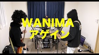 WANIMA/「アゲイン」（バンドカバー ）