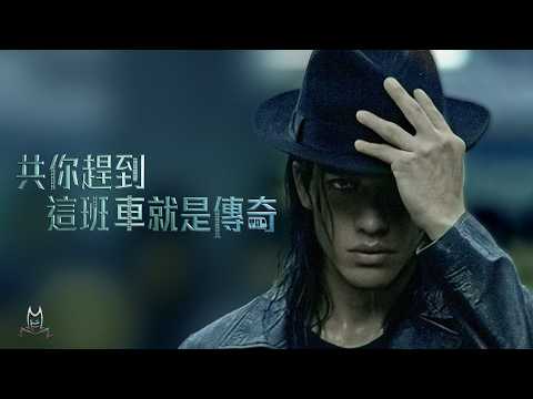 黎明 Leon Lai - 共你趕到這班車就是傳奇 のサムネイル