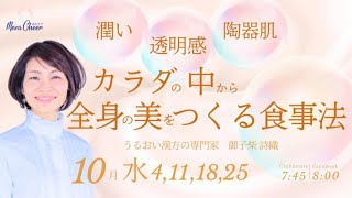 【10月4日】御子柴詩織さん「潤い 透明感 陶器肌  カラダの中から全身の美をつくる食事法」