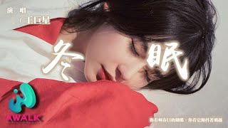 Download lagu 王巨星 - 冬眠 (男生版)（原唱：司南）『你看啊春日的蝴蝶，你看它顫抖著飛越。』【動態歌詞 | Pinyin Lyrics】【十月新歌】【AWALK MUSIC】 mp3